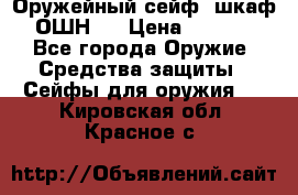 Оружейный сейф (шкаф) ОШН-2 › Цена ­ 2 438 - Все города Оружие. Средства защиты » Сейфы для оружия   . Кировская обл.,Красное с.